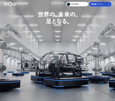 株式会社TriOrb 採用サイト