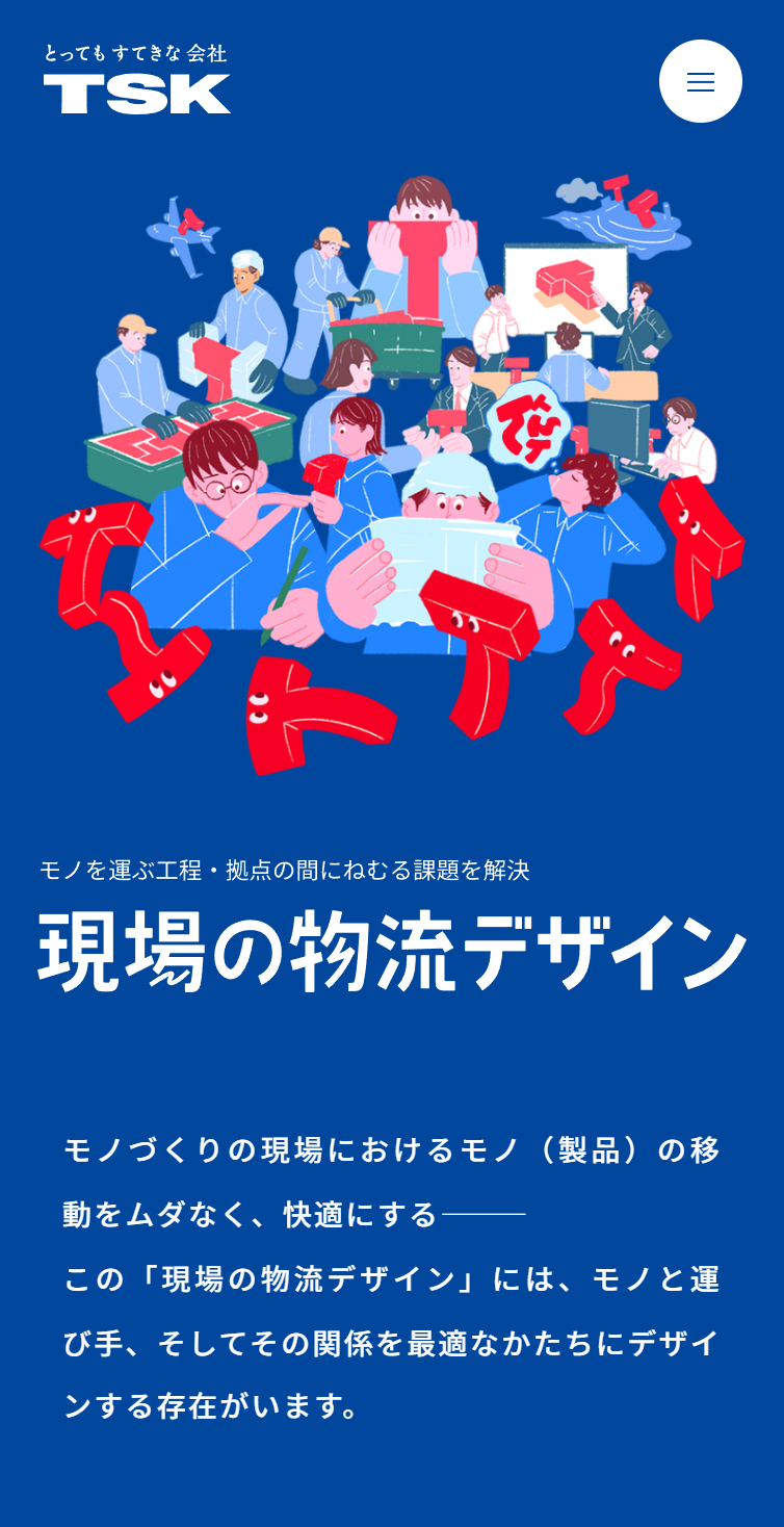 とってもすてきな会社 TSK株式会社 | 現場の物流デザイン スマホ版