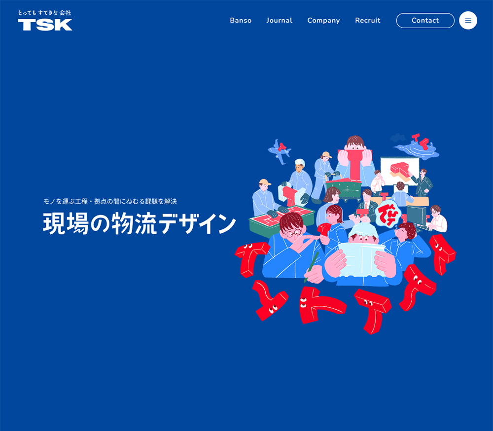 とってもすてきな会社 TSK株式会社 | 現場の物流デザイン | SANKOU! | Webデザインギャラリー･参考サイト集