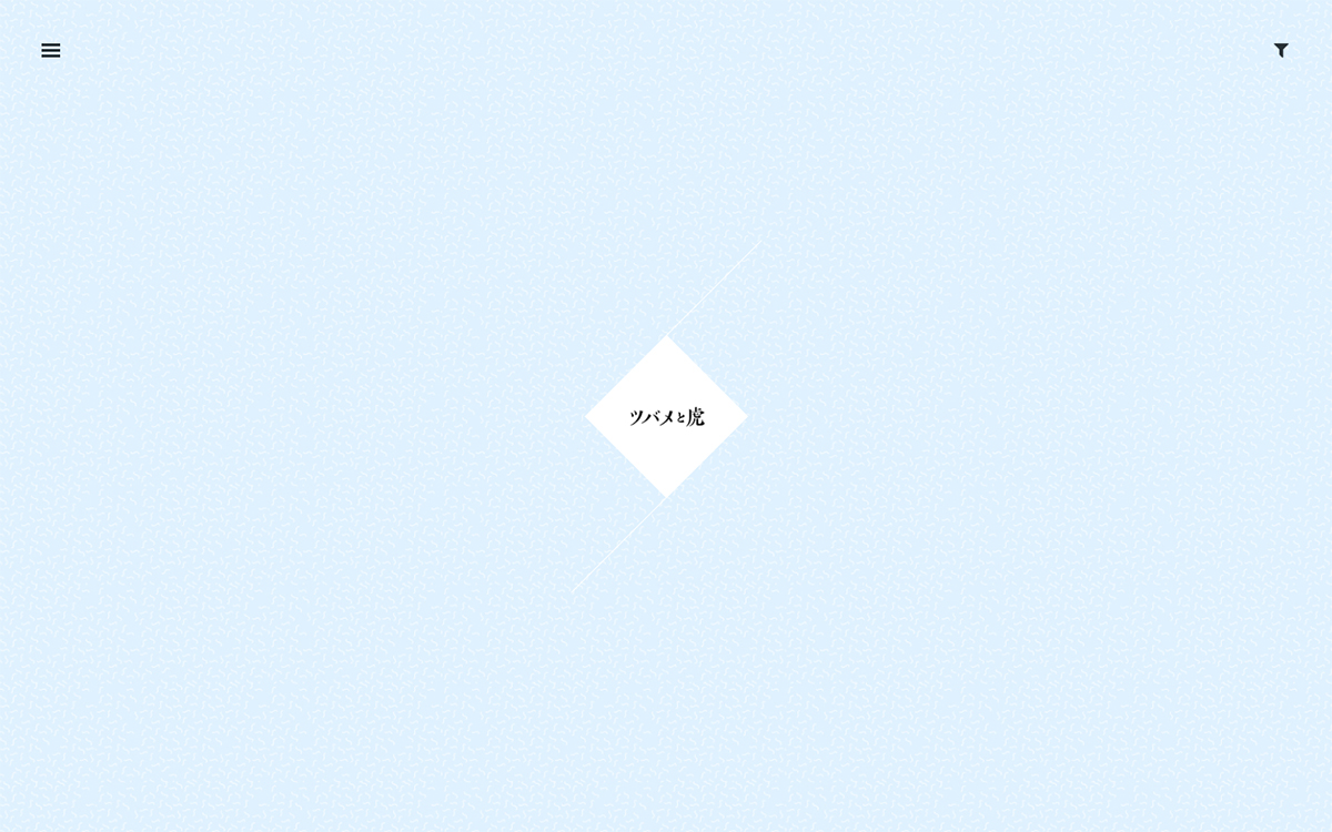 ツバメと虎 / 藤原和也