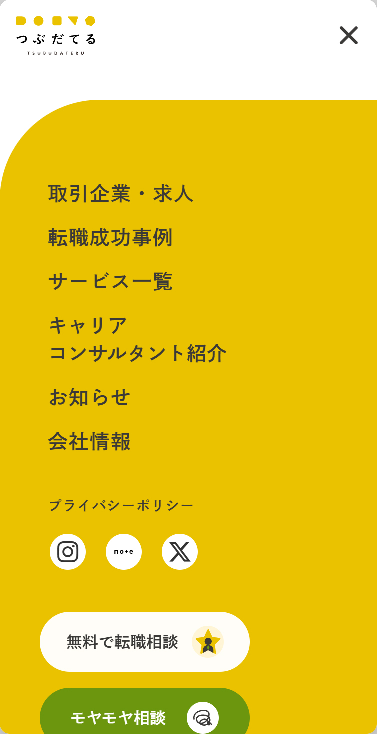 つぶだてる | 自分らしいキャリアチェンジを支援 スマホ版 メニュー