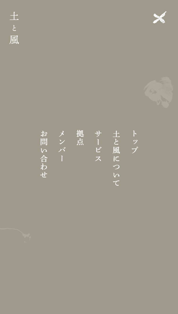 株式会社 土と風 スマホ版 メニュー