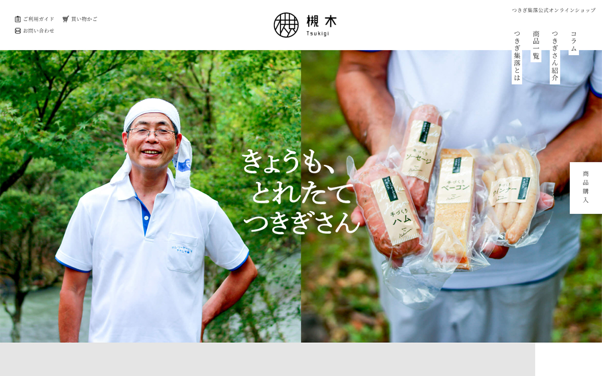 つきぎ集落オンラインショップ