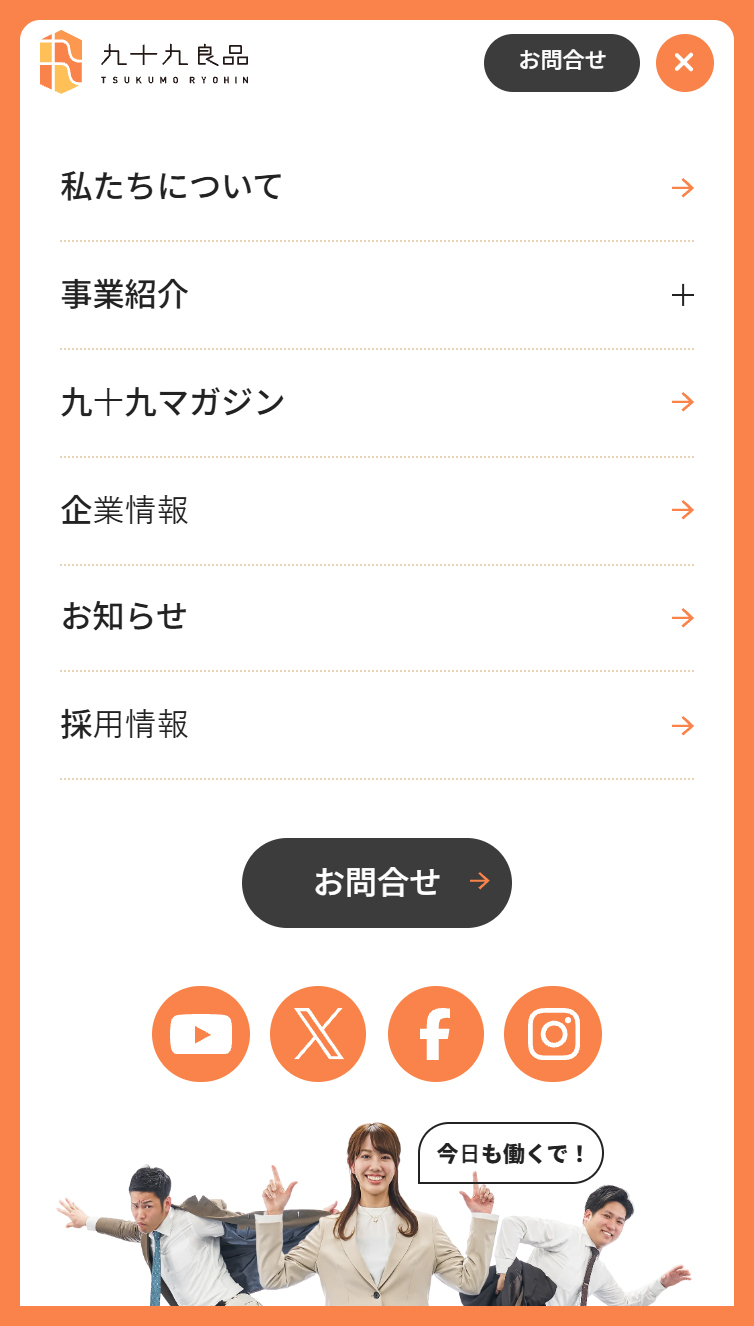 九十九良品 スマホ版 メニュー