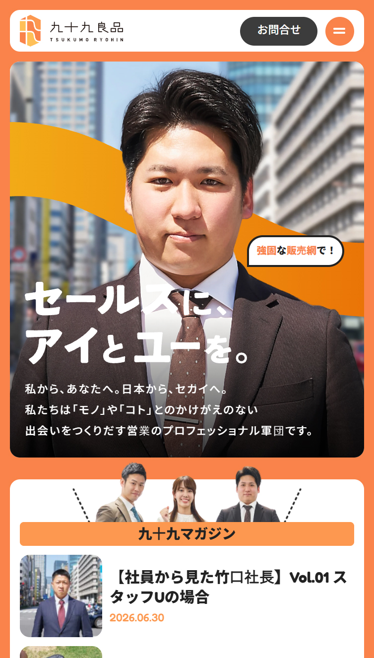 九十九良品 スマホ版
