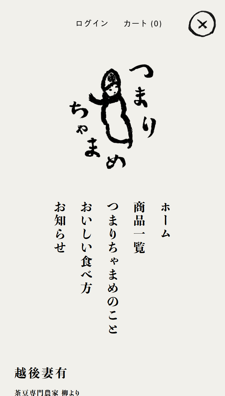 つまりちゃまめ（株式会社柳農産） スマホ版 メニュー