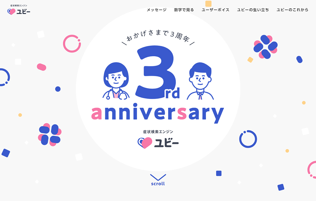 3rd anniversary | 症状検索エンジン｢ユビー｣