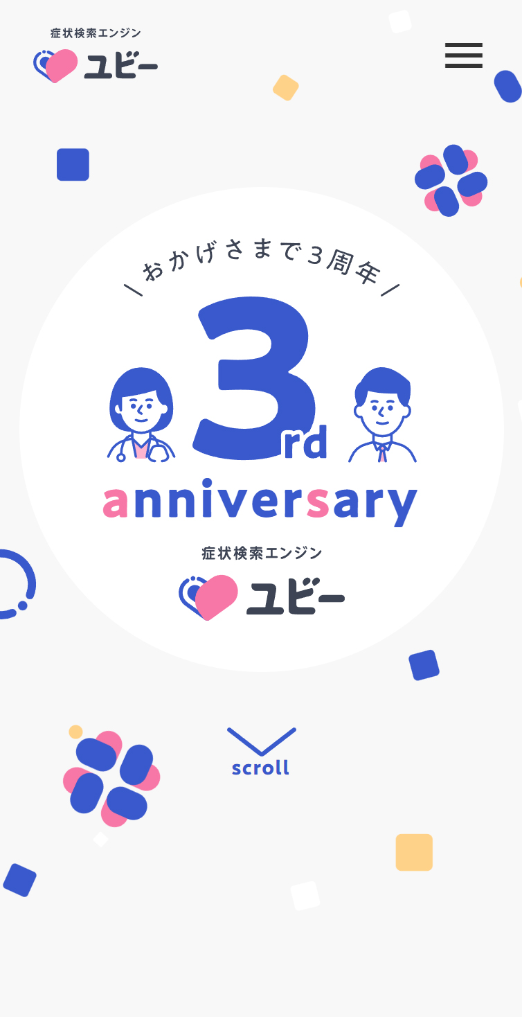 3rd anniversary | 症状検索エンジン｢ユビー｣ スマホ版