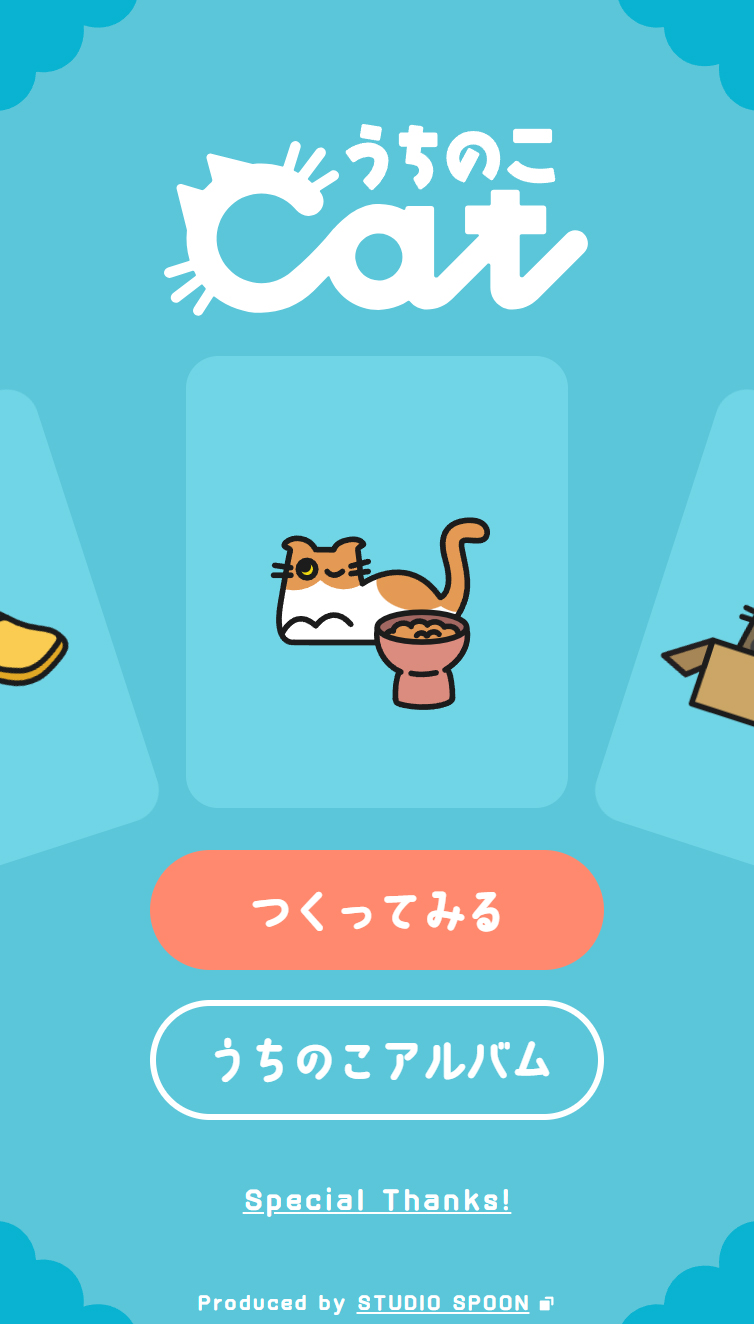 うちのこcat | 愛猫との日常に寄り添う似顔絵メーカー | スタジオスプーン株式会社 スマホ版
