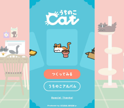 うちのこcat | 愛猫との日常に寄り添う似顔絵メーカー | スタジオスプーン株式会社
