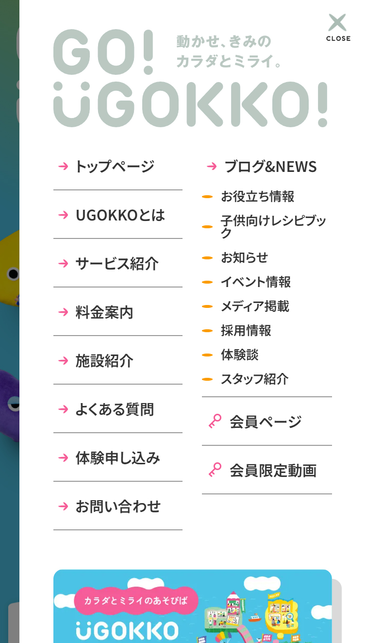 こどもウェルネスジム UGOKKO | produced by 桜十字UGOKKO スマホ版 メニュー
