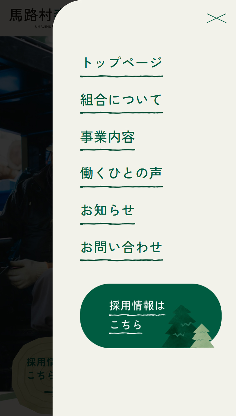 馬路村森林組合 | 馬路の森で、 自然とはたらく。 スマホ版 メニュー