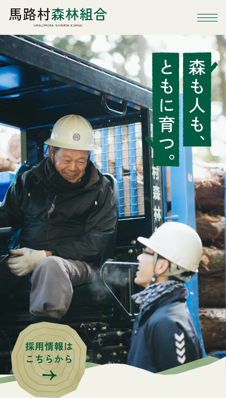 馬路村森林組合 | 馬路の森で、 自然とはたらく。 スマホ版