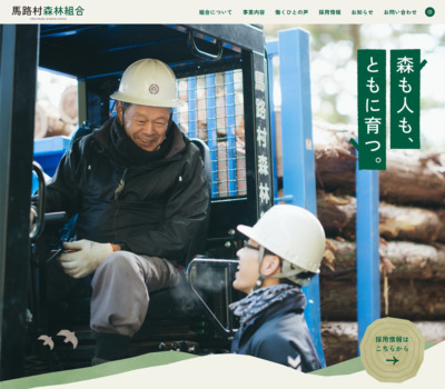 馬路村森林組合 | 馬路の森で、 自然とはたらく。