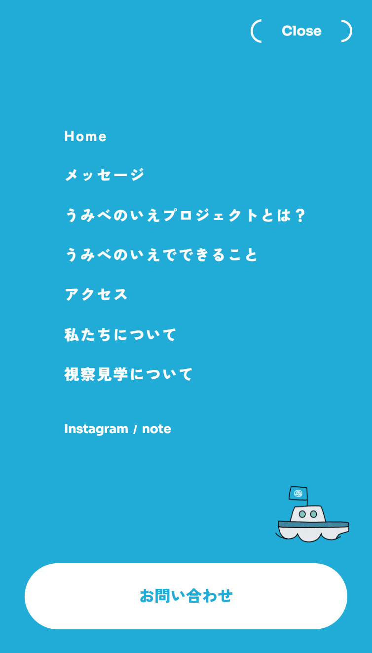 うみべのいえプロジェクト | 南伊勢町五ヶ所浦のつながりとチャレンジのまちプロジェクト スマホ版 メニュー