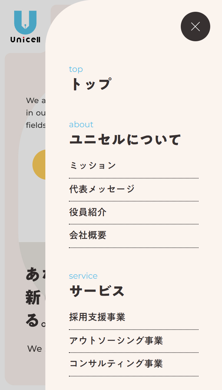 ユニセル | 採用支援･アウトソーシングで企業課題を解決 スマホ版 メニュー