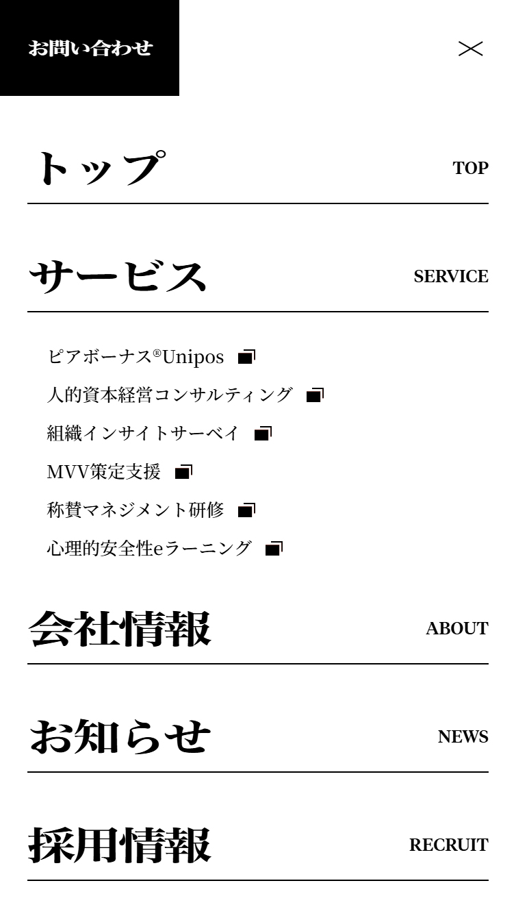 Unipos株式会社 | ｢最高の集団を自らつくる｣時代をつくる スマホ版 メニュー