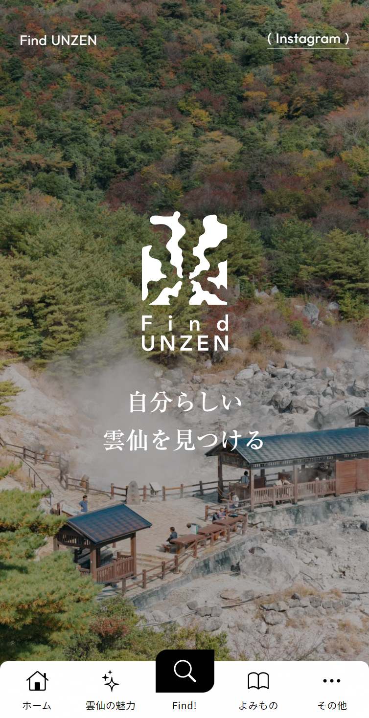 雲仙観光情報サイト -Find UNZEN- | 自分らしい雲仙を見つける。 スマホ版