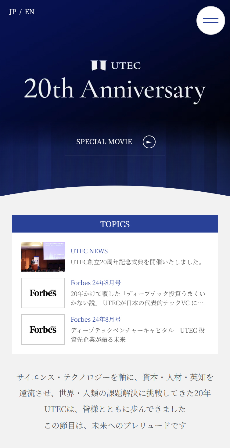 UTEC20周年特設サイト | UTEC-東京大学エッジキャピタルパートナーズ スマホ版