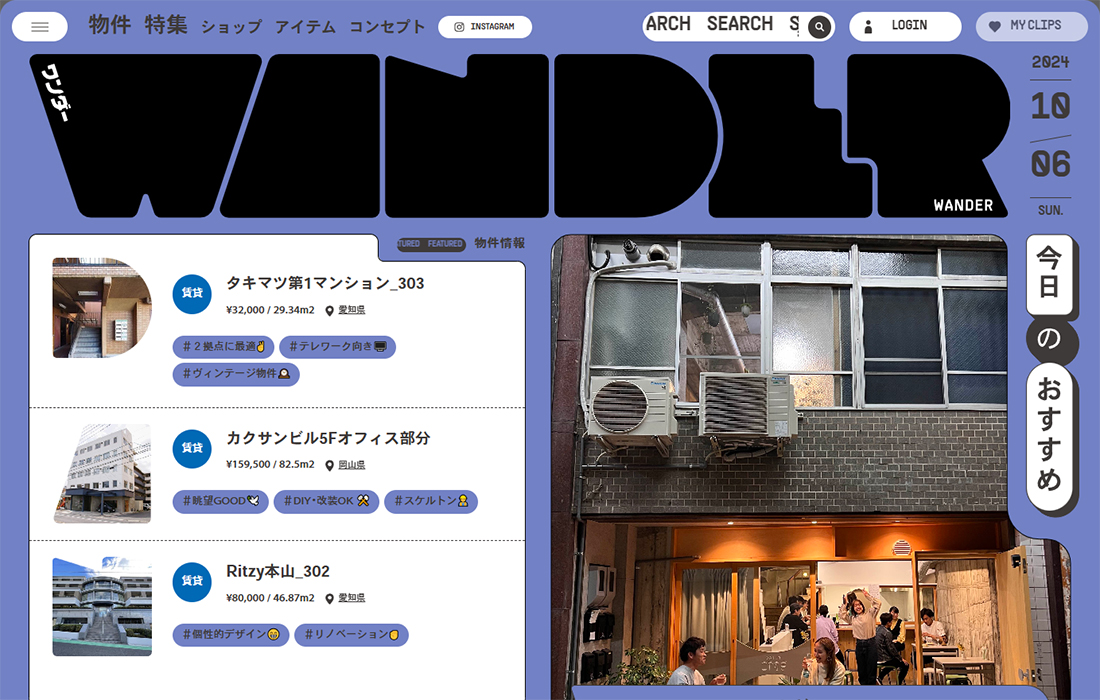 WANDER | ありそうでない、がある。全国の不動産情報メディア