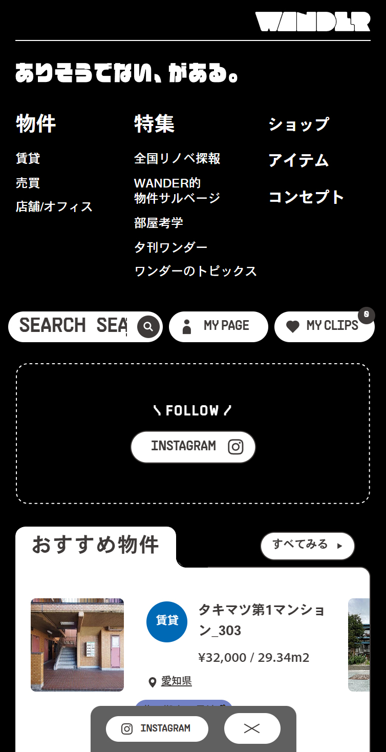 WANDER | ありそうでない、がある。全国の不動産情報メディア スマホ版 メニュー