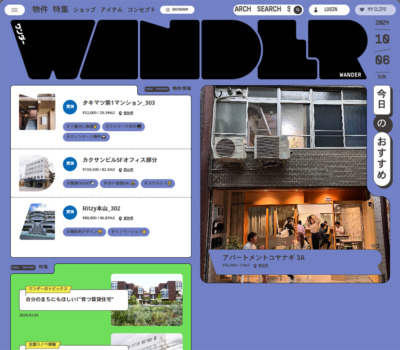 WANDER | ありそうでない、がある。全国の不動産情報メディア