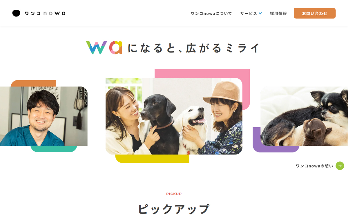 ワンコnowaブランドサイト