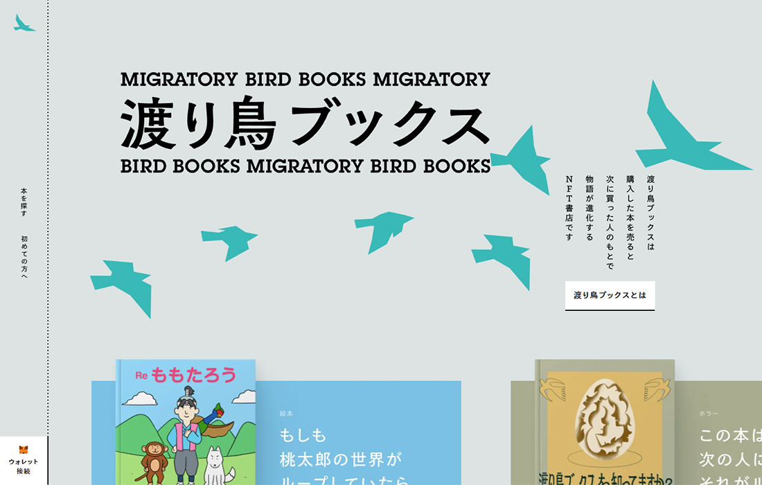 渡り鳥ブックス | わたるごとに、物語が変化するNFT書店 スマホ版