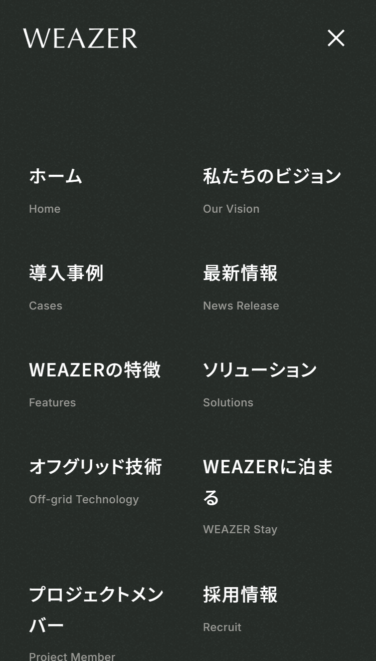 電力と水を100%自給するオフグリッド型建築モジュール「WEAZER」 スマホ版 メニュー