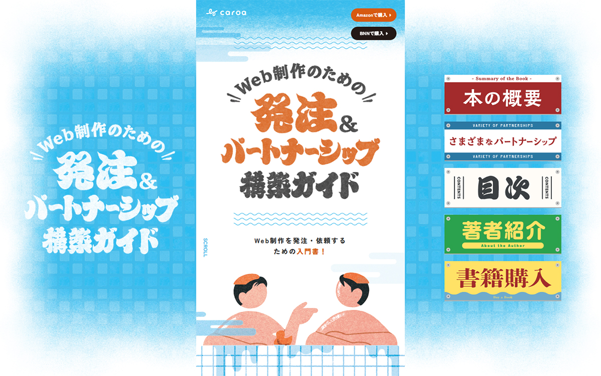 Web制作のための発注＆パートナーシップ構築ガイド