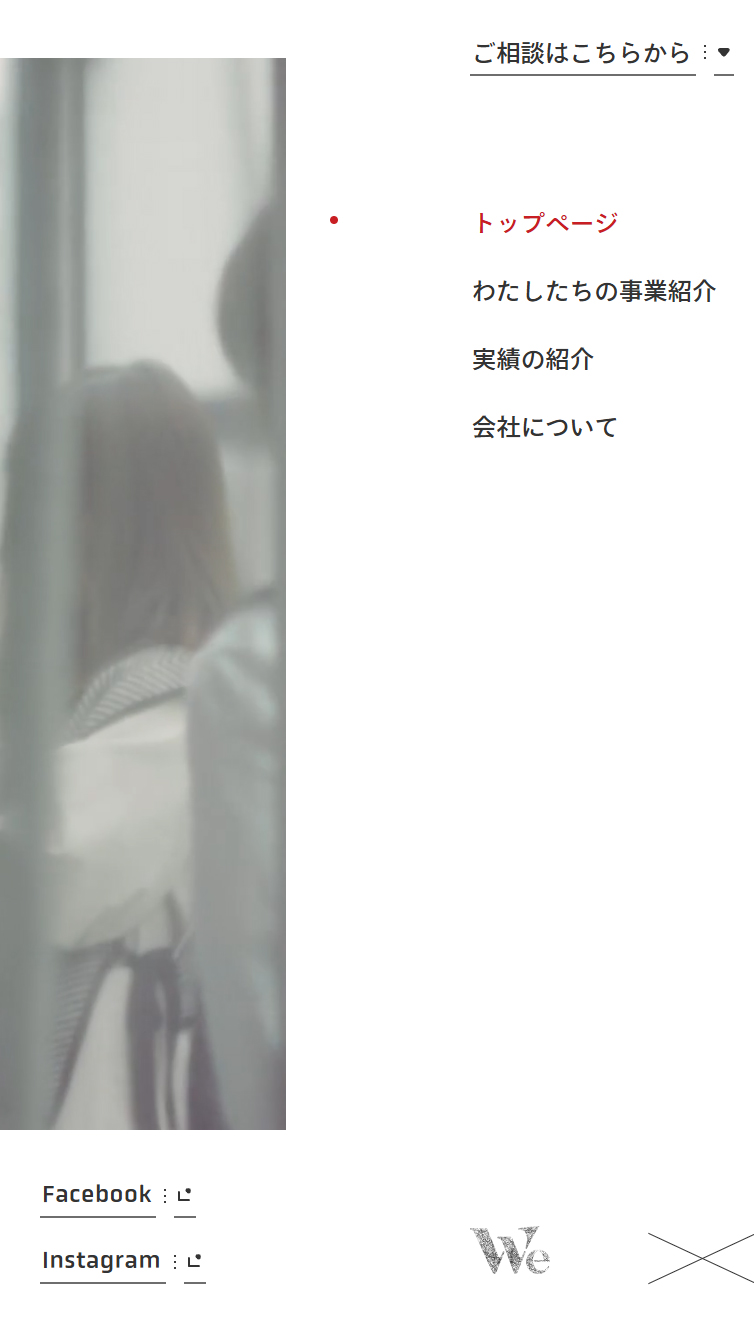 株式会社We スマホ版 メニュー