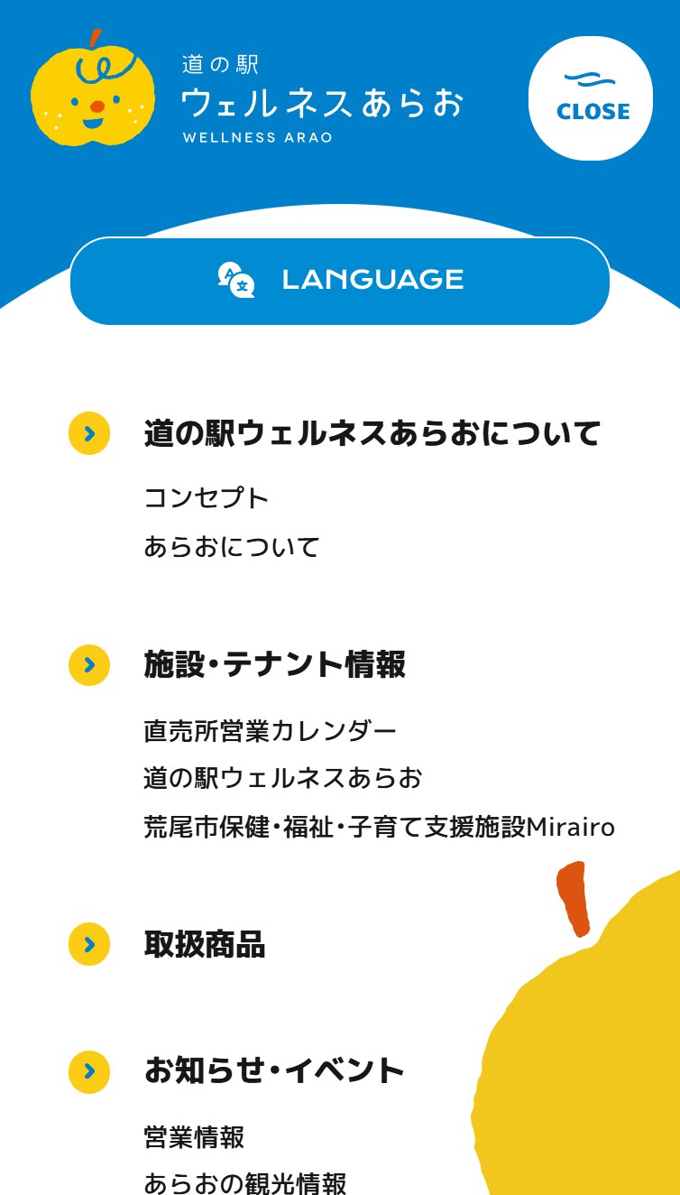 道の駅ウェルネスあらお スマホ版 メニュー