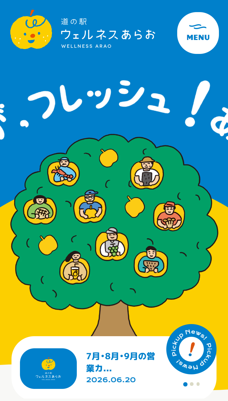 道の駅ウェルネスあらお スマホ版