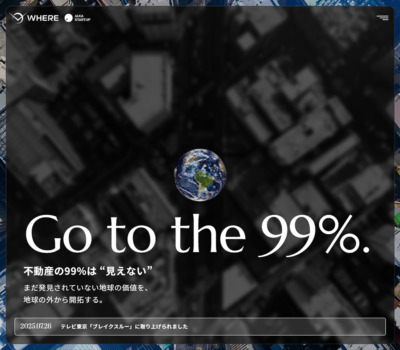 株式会社WHERE【宇宙×不動産】宇宙から地球の不動産市場を変える