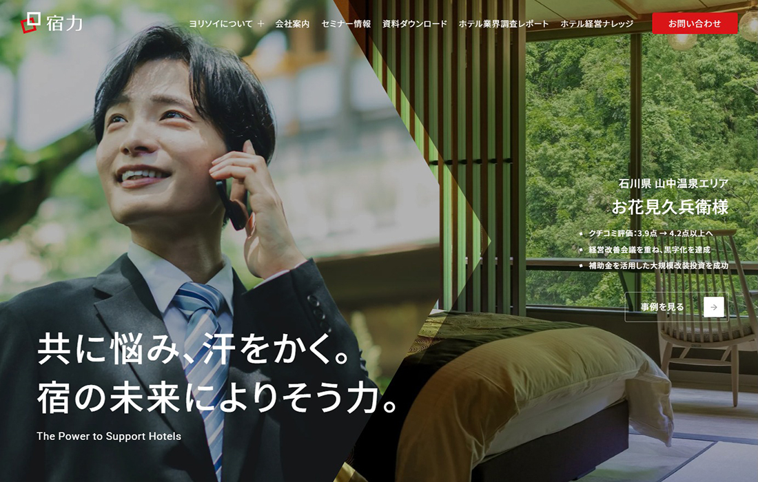 旅館･ホテル･宿泊業の集客･経営支援なら株式会社宿力