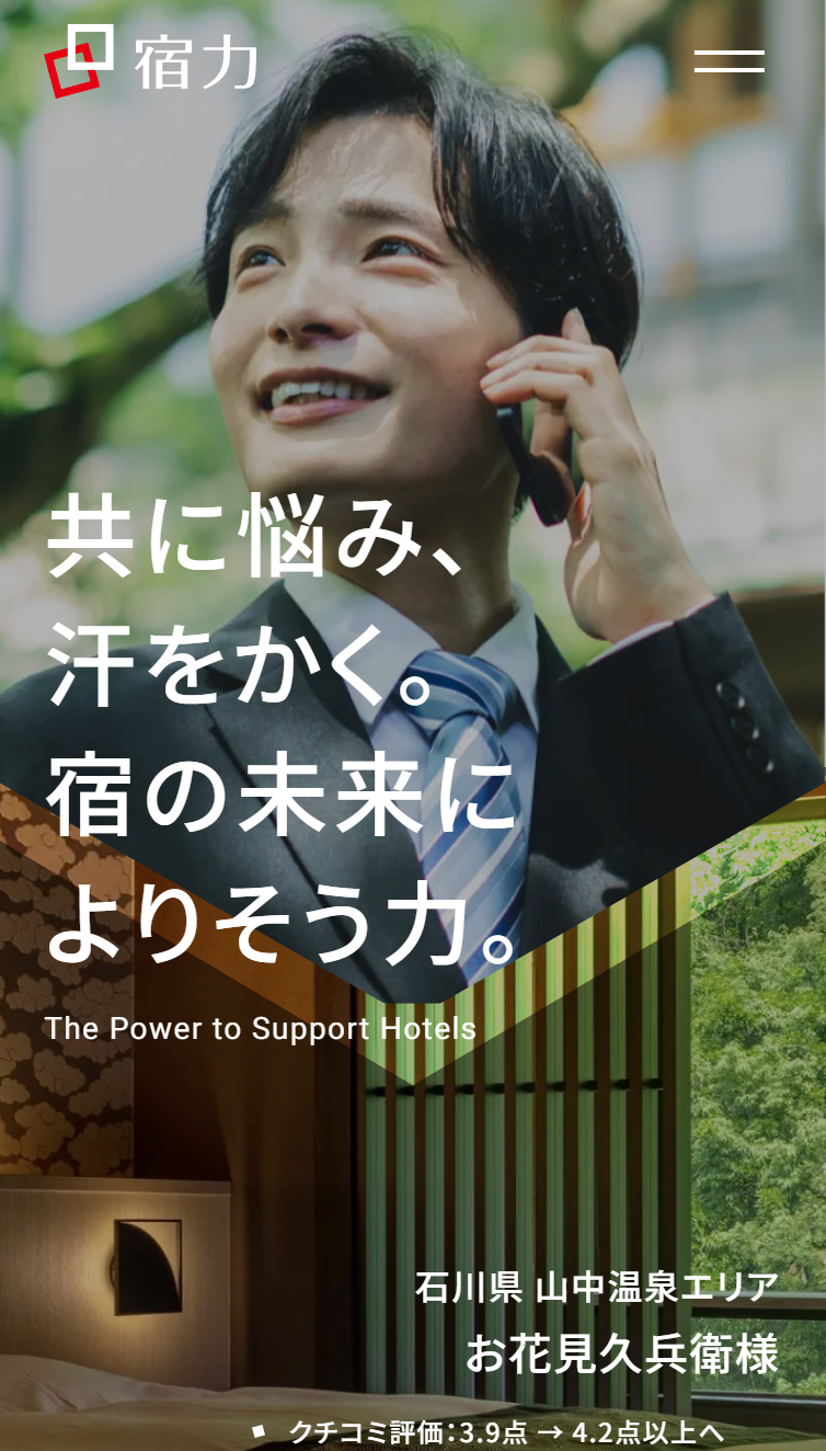 旅館･ホテル･宿泊業の集客･経営支援なら株式会社宿力 スマホ版