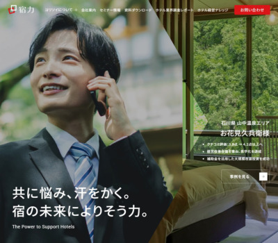 旅館･ホテル･宿泊業の集客･経営支援なら株式会社宿力