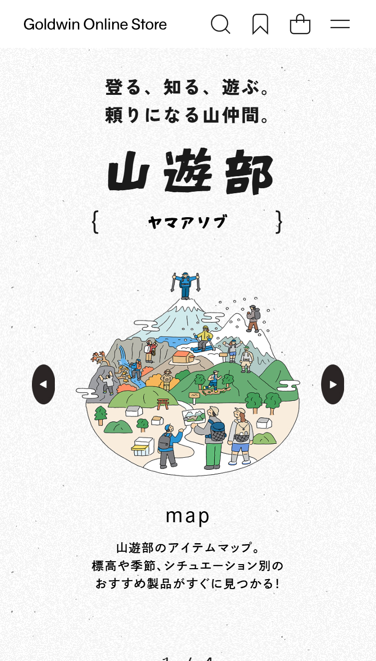 登る、知る、遊ぶ｡頼りになる山仲間｡ 山遊部 - Goldwin Online Store スマホ版