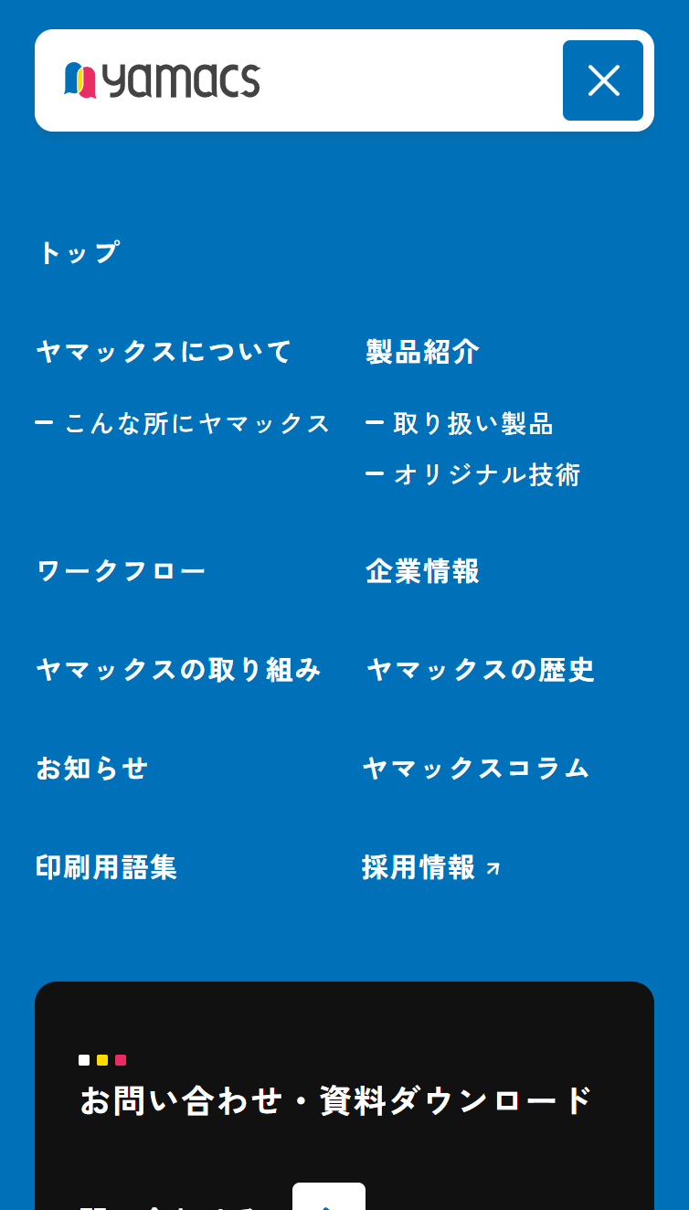 ヤマックス株式会社 | 特殊印刷からオリジナル技術まで | 印刷業界のパートナー スマホ版 メニュー