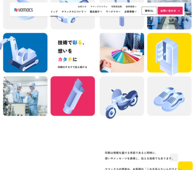 ヤマックス株式会社 | 特殊印刷からオリジナル技術まで | 印刷業界のパートナー