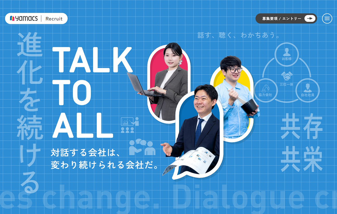 ヤマックス株式会社 採用サイト | 対話と成長を大切にする会社