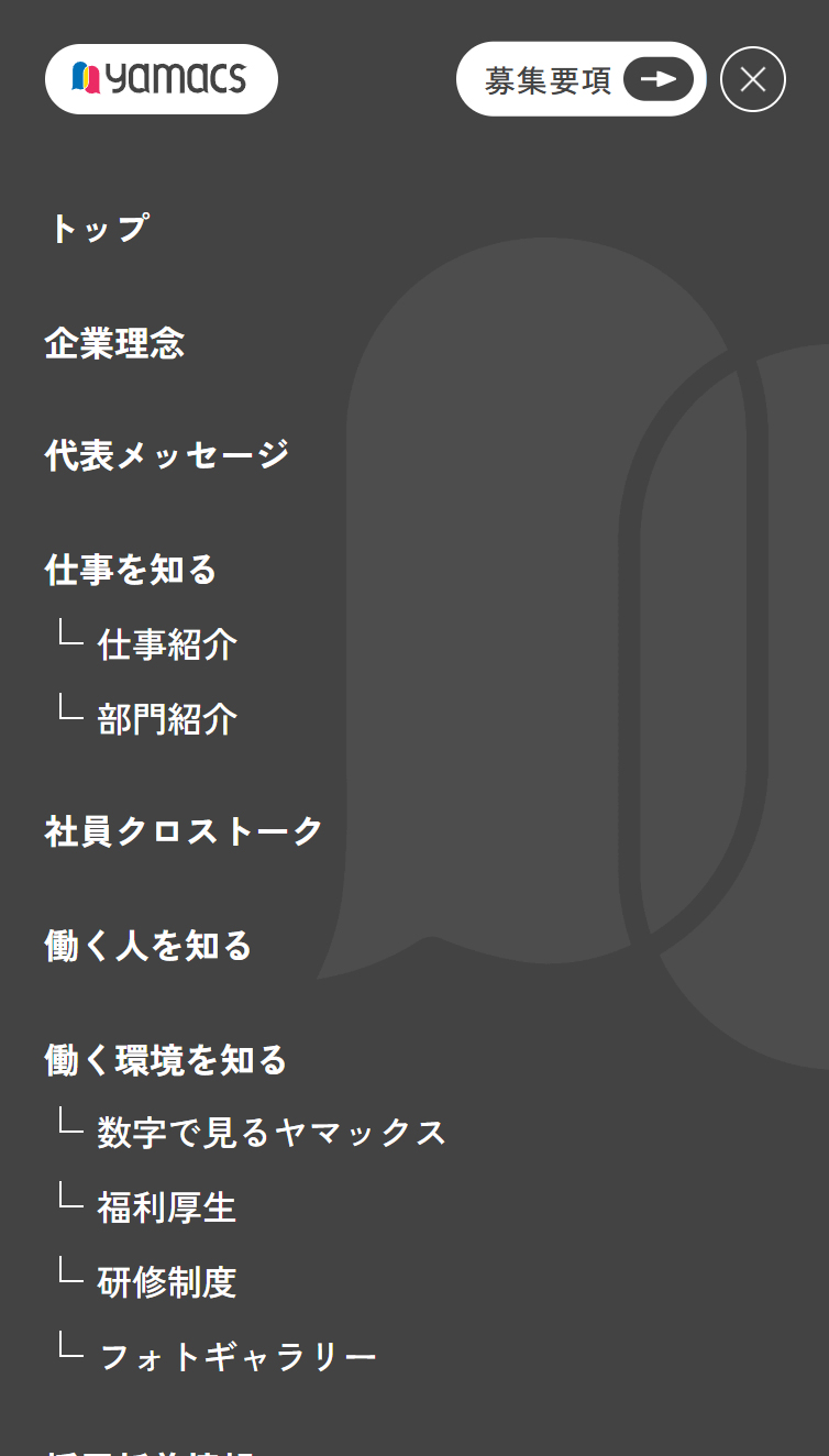 ヤマックス株式会社 採用サイト | 対話と成長を大切にする会社 スマホ版 メニュー