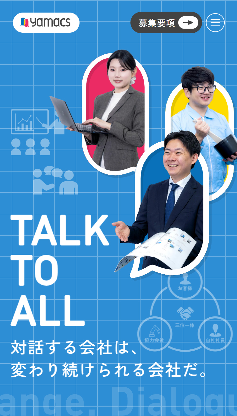ヤマックス株式会社 採用サイト | 対話と成長を大切にする会社 スマホ版