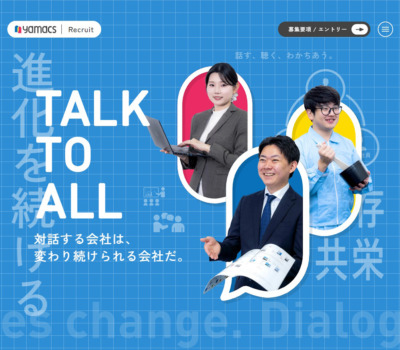 ヤマックス株式会社 採用サイト | 対話と成長を大切にする会社