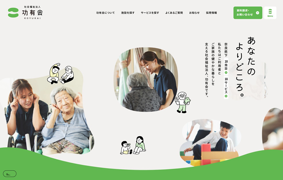 社会福祉法人 功有会