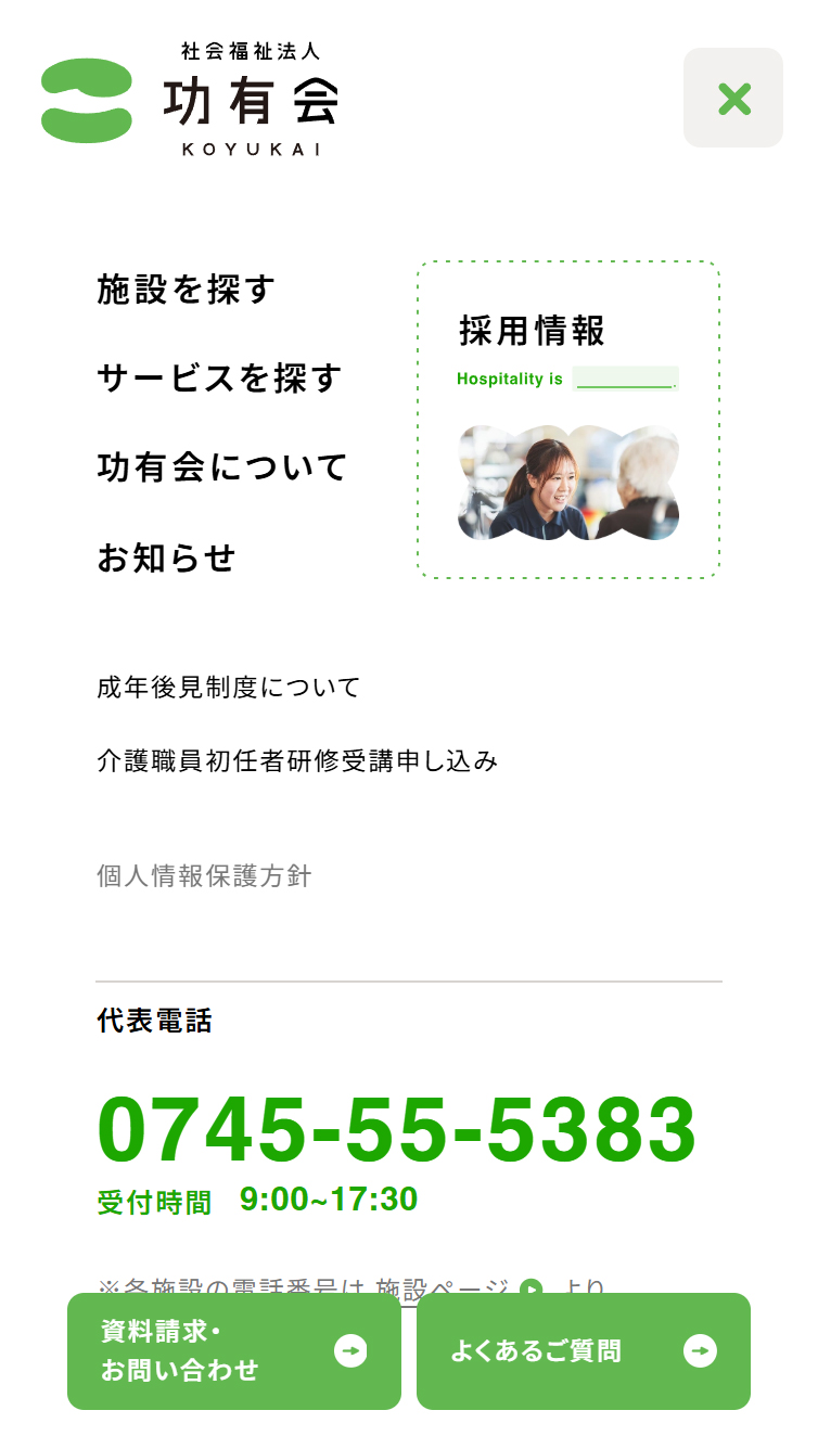 社会福祉法人 功有会 スマホ版 メニュー