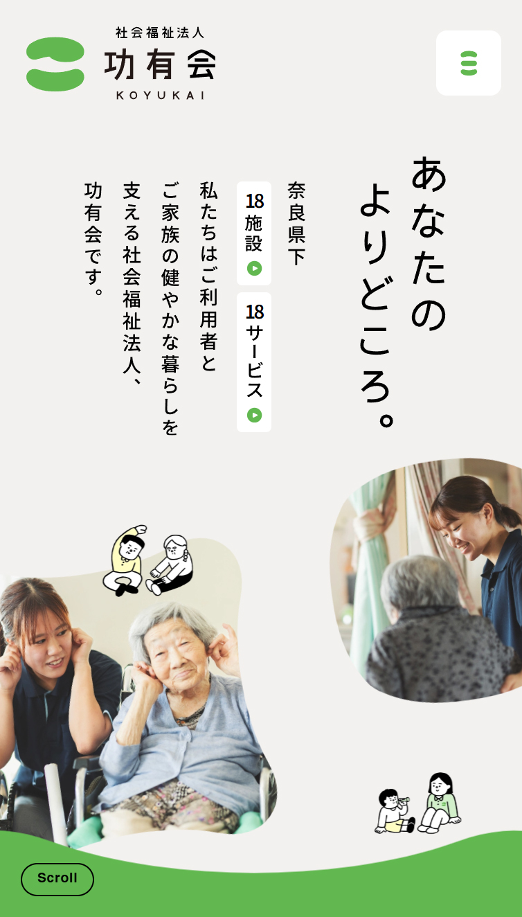 社会福祉法人 功有会 スマホ版