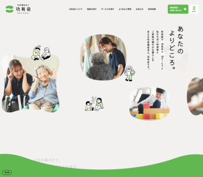 社会福祉法人 功有会