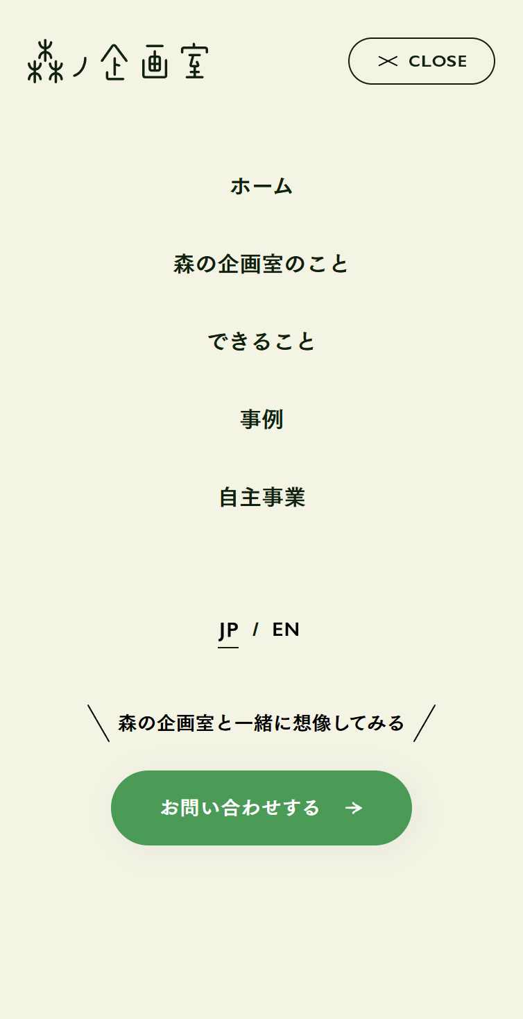 森の企画室 スマホ版 メニュー