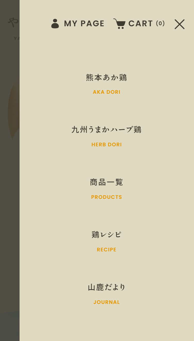 やまうちの鶏 スマホ版 メニュー